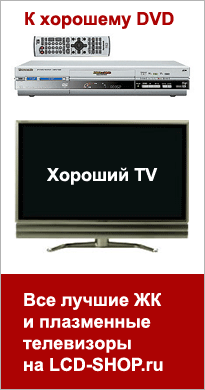Лучшие ЖК телевизоры на LCD-SHOP.ru