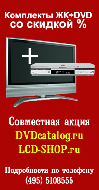 Комплект ЖК+DVD дешевле